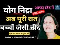 Yog nidra ( पूरी रात बच्चों जैसी नींद) Meditation Hindi - For Sleep /Healing /Health Madhu Choudhary