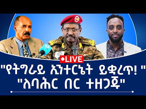"የትግራይ ኢንተርኔት ይቋረጥ! " "ለባሕር በር ተዘጋጁ"