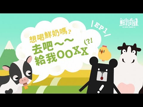 聽說牧場讓牛牛不舒服？小心牛牛的逆襲！-《鮮乳奇緣－奶’s Show》EP1