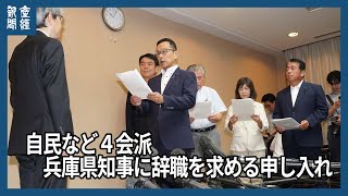 自民など４会派　兵庫県知事に辞職を求める申し入れ