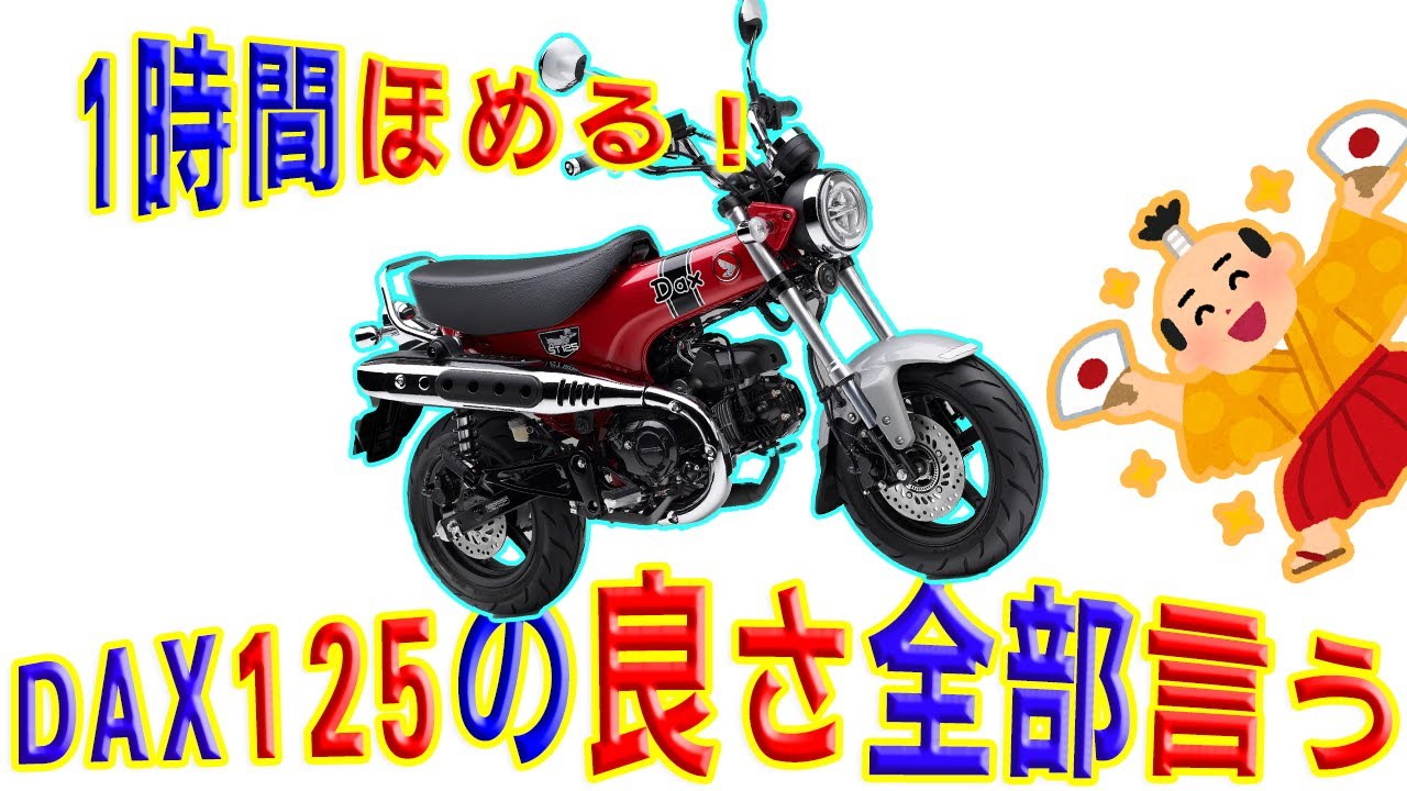 【凄いよ】DAX125は1時間褒められる凄いバイクだ【ガチ】