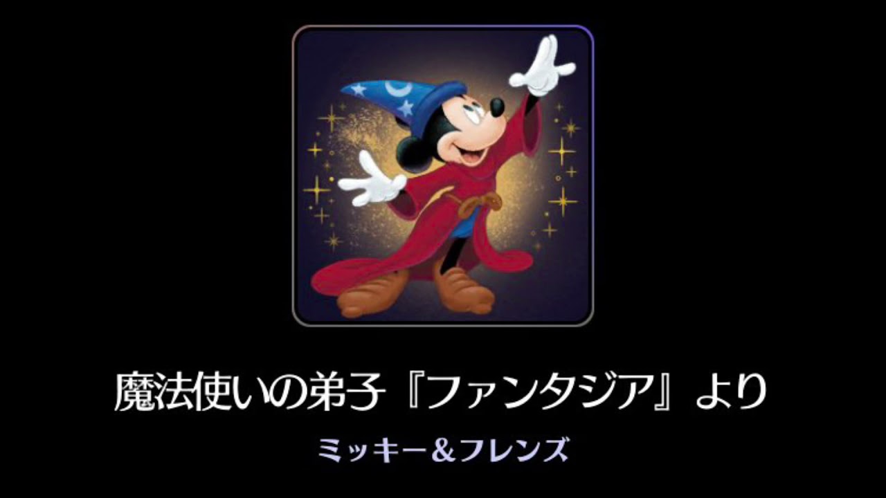 曲のみ ディズニーミュージックパレード 魔法使いの弟子 Youtube