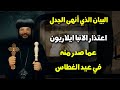 البيان الذي أنهى الجدل | اعتذار الانبا ايلاريون عما صدر منه في عيد الغطاس
