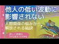 他人の言動や表情、態度が気にならなくなる✨他人の低い波動に影響されなくなる秘訣💜詳しく詳細なリーディング