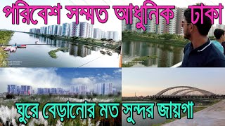 ঢাকার মধ্য মনোরম পরিবেশ । ঘুরে দেখার মত জায়গা উত্তরা দিয়াবাড়ি।। Natural Place Uttara DiyaBari Dhaka।