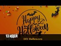 DIY Halloween | 13 Идей Уличных Декораций