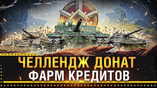 ЧЕЛЛЕНДЖ ЛИНИЯ ФРОНТА 2023 &quot;ДОНАТ = ФАРМ КРЕДИТОВ&quot;