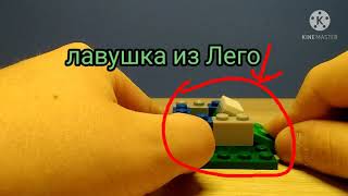 Ловушка из Лего легко