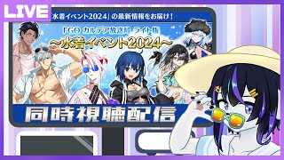 【FGO】夏だ！水着だ！カルデア放送局ライト版/同時視聴枠(最新シナリオまでのネタバレ有)【七三ハジメ】