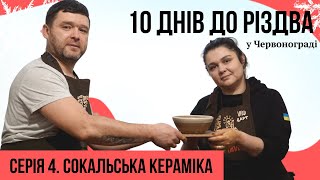 Сокальська кераміка. Різдво у Червонограді (частина 4/10)