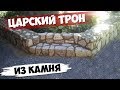 Царский ТРОН из камня для заказчицы, а не СТУПЕНИ с парапетом