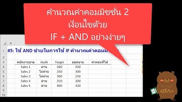 Excel Tips: สูตร IF คำนวณค่าคอมมิชชั่นโดยใช้สูตร AND มาช่วย
