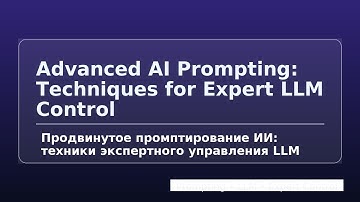 Продвинутое промптирование ИИ: техники экспертного управления LLM