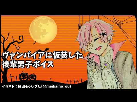 【 女性向け 】ヴァンパイアに仮装した後輩男子【 シチュエーションボイス / Vtuber 】