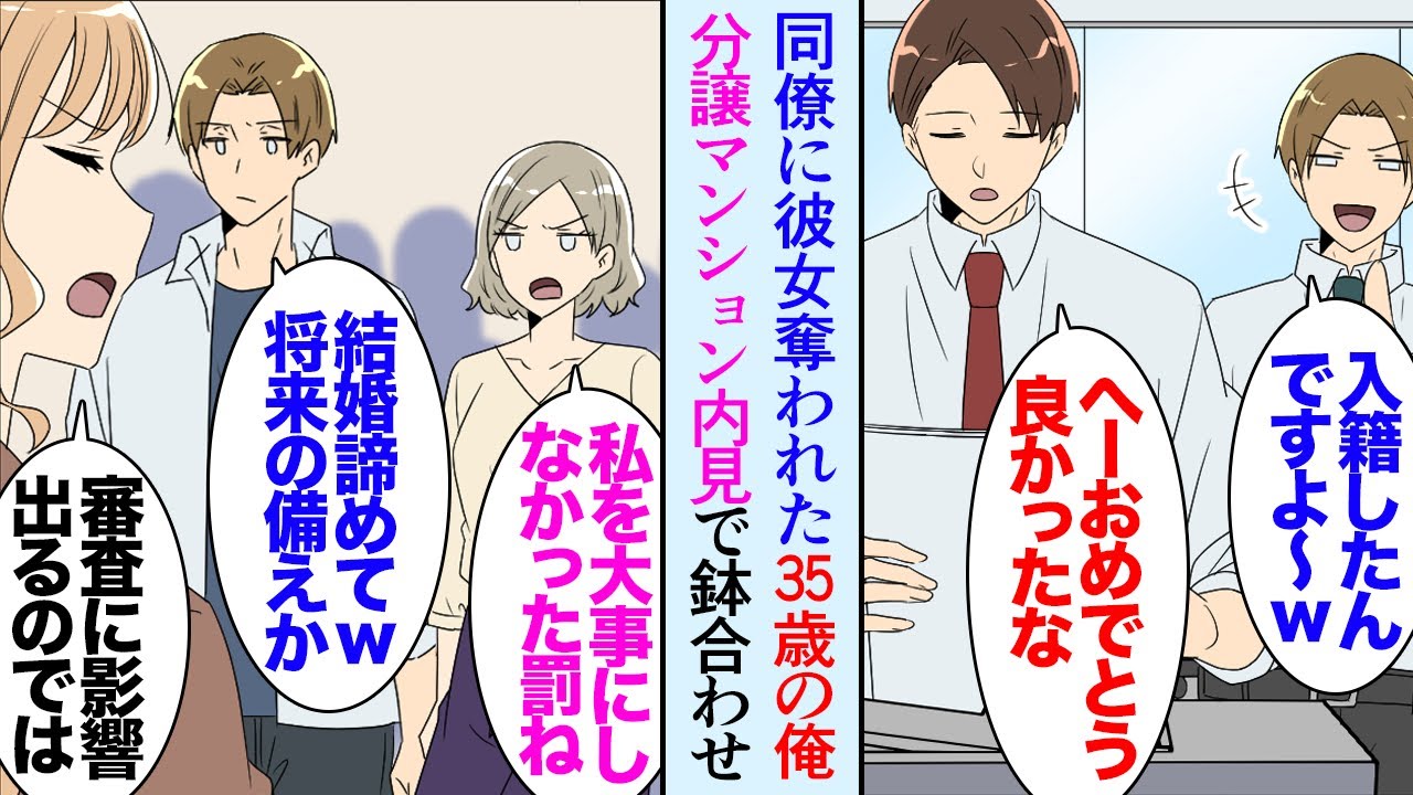 【漫画】35歳の俺、数年前に社内恋愛中の彼女を同僚に奪われた「もう結婚は無理だろｗ」未だにそのことを見下されウンザリしていた→将来のことを考え分譲マンションを買おうと思い内見予約したら…【マンガ動画】