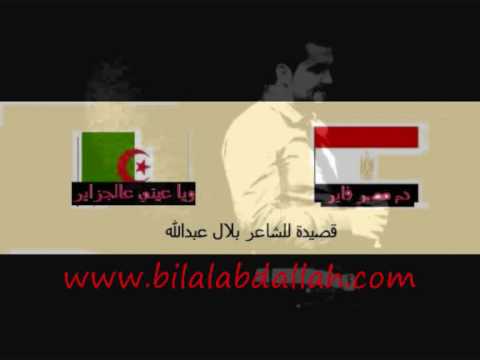 فضيحة مصر والجزائر قصيدة لـ بلال عبدالله