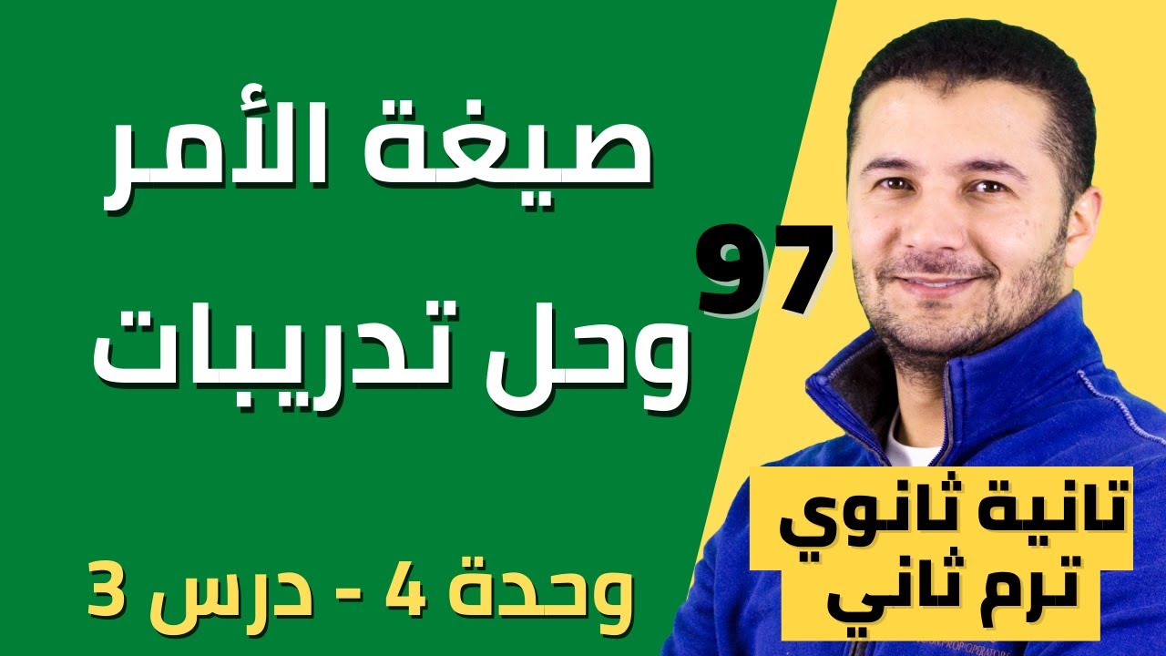 شرح صيغة الأمر l'impératif وحل تدريبات - تانية ثانوي ترم 2 - فرنشاوي