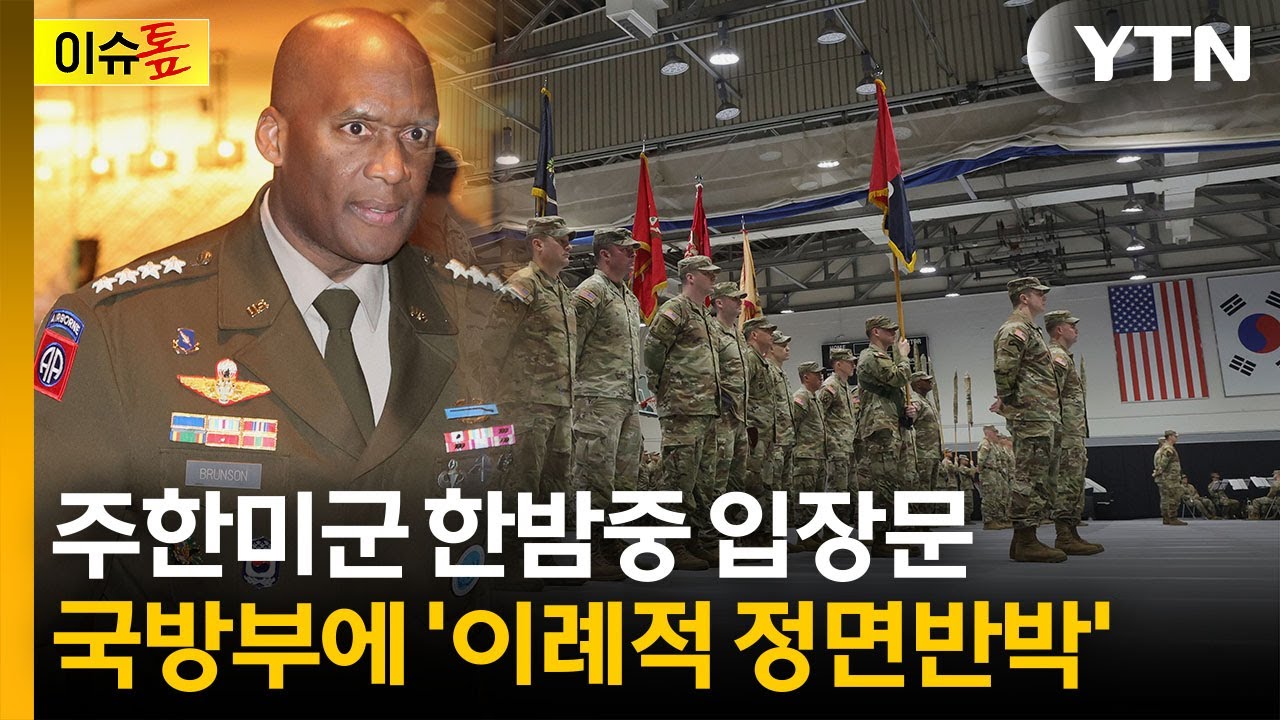 한미 이상기류...한밤 국방부에 '정면반박' 입장문 낸 주한미군 [이슈톺] / YTN