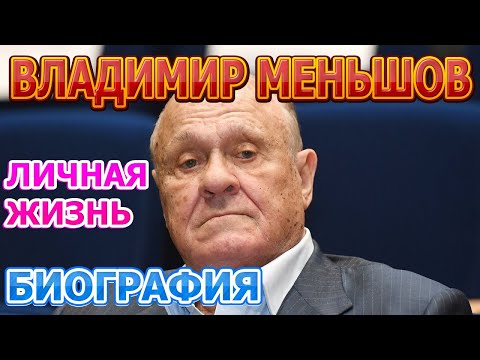 Меньшов Владимир Биография Личная Жизнь Фото
