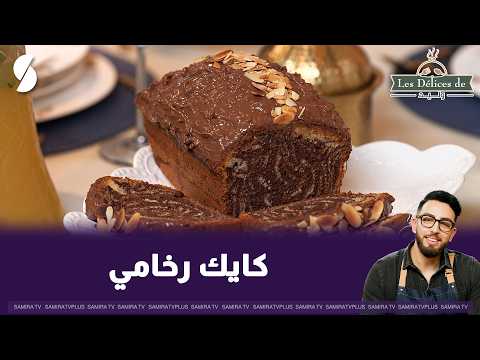 Marble Cake: Les délices de Walid
