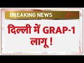 Delhi GRAP 1 : दिल्ली में GRAP-1 लागू | Breaking News | Delhi AQI | Air Pollution | Latest News