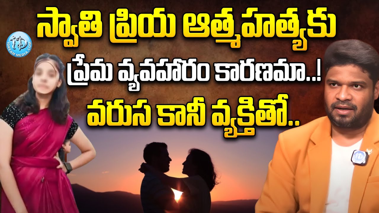 స్వాతి ప్రియ కేసులో షాకింగ్ నిజాలు | Basara IIIT Student Swati Priya Latest News | iDream News