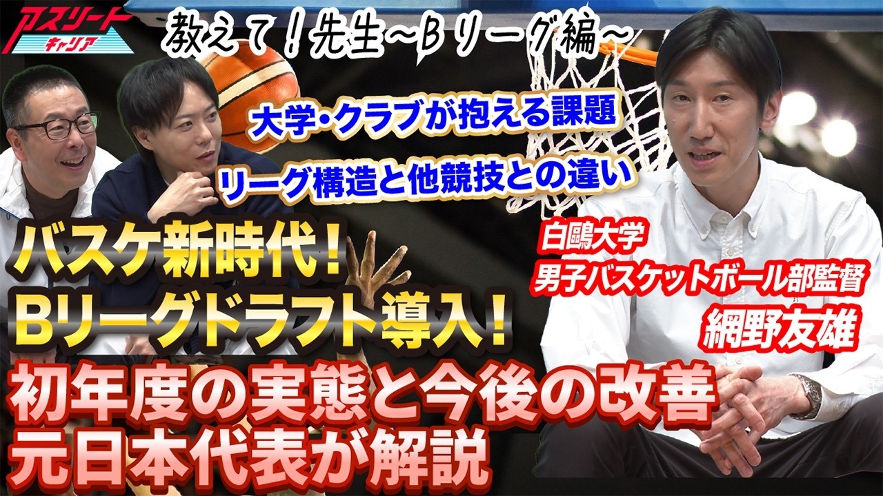 バスケ新時代】Bリーグドラフト導入！元日本代表 網野友雄が初年度の
