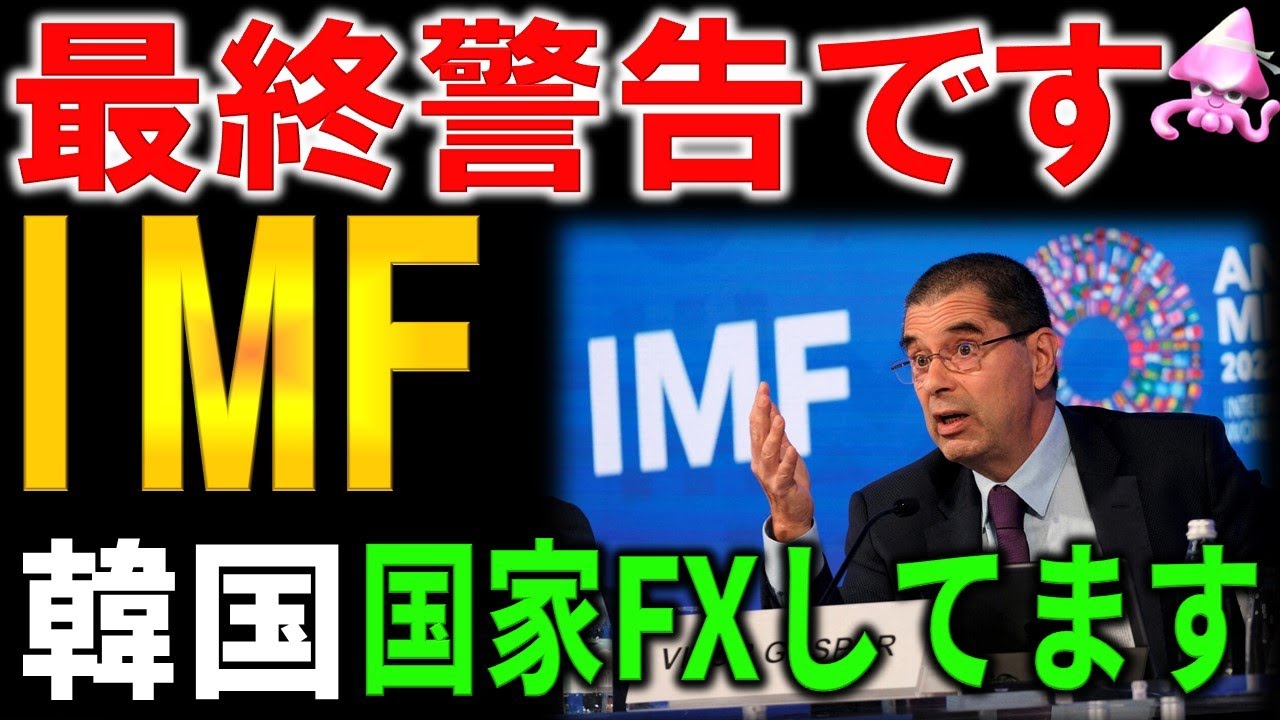 IMFが韓国の為替リスクに深刻警告。指摘された25倍の恐怖とは？