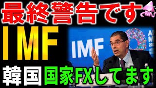 IMFが韓国の為替リスクに深刻警告。指摘された25倍の恐怖とは?