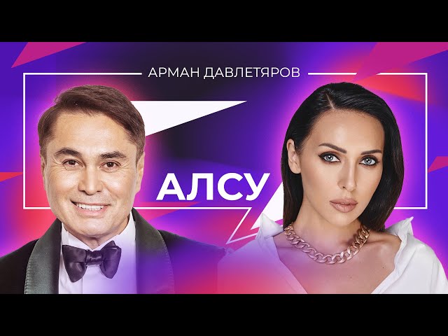 АЛСУ | Арман Давлетяров 16+