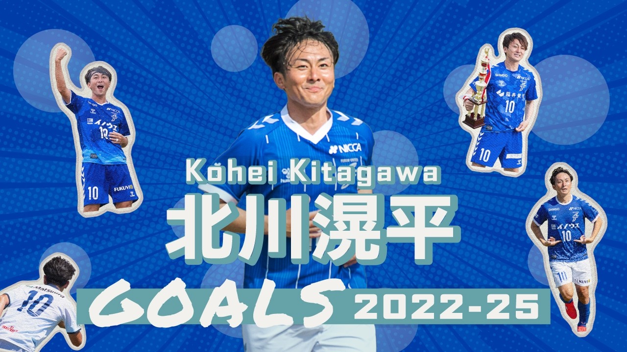 福井ユナイテッドFC 北川滉平 ゴール集2022-25