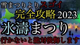 【雪まつりよりスゴイ】［氷濤まつり］ 完全攻略 2023 行かないと絶対後悔します