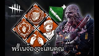 แกล้งเซอร์โดย Set ไร้เสียงหัวใจทุกอัน! l Dead by Daylight The Nemesis