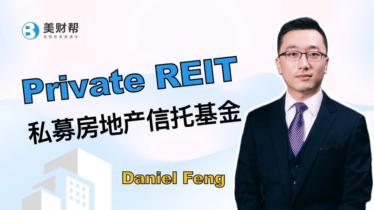 【金融大白话】私募房地产信托基金 REIT