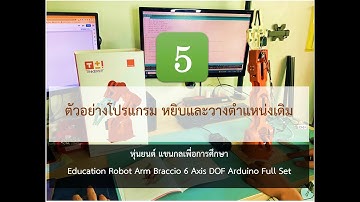 หุ่นยนต์ แขนกลเพื่อการศึกษา 5/5 Education Robot Arm Braccio 6 Axis DOF Arduino Full Set
