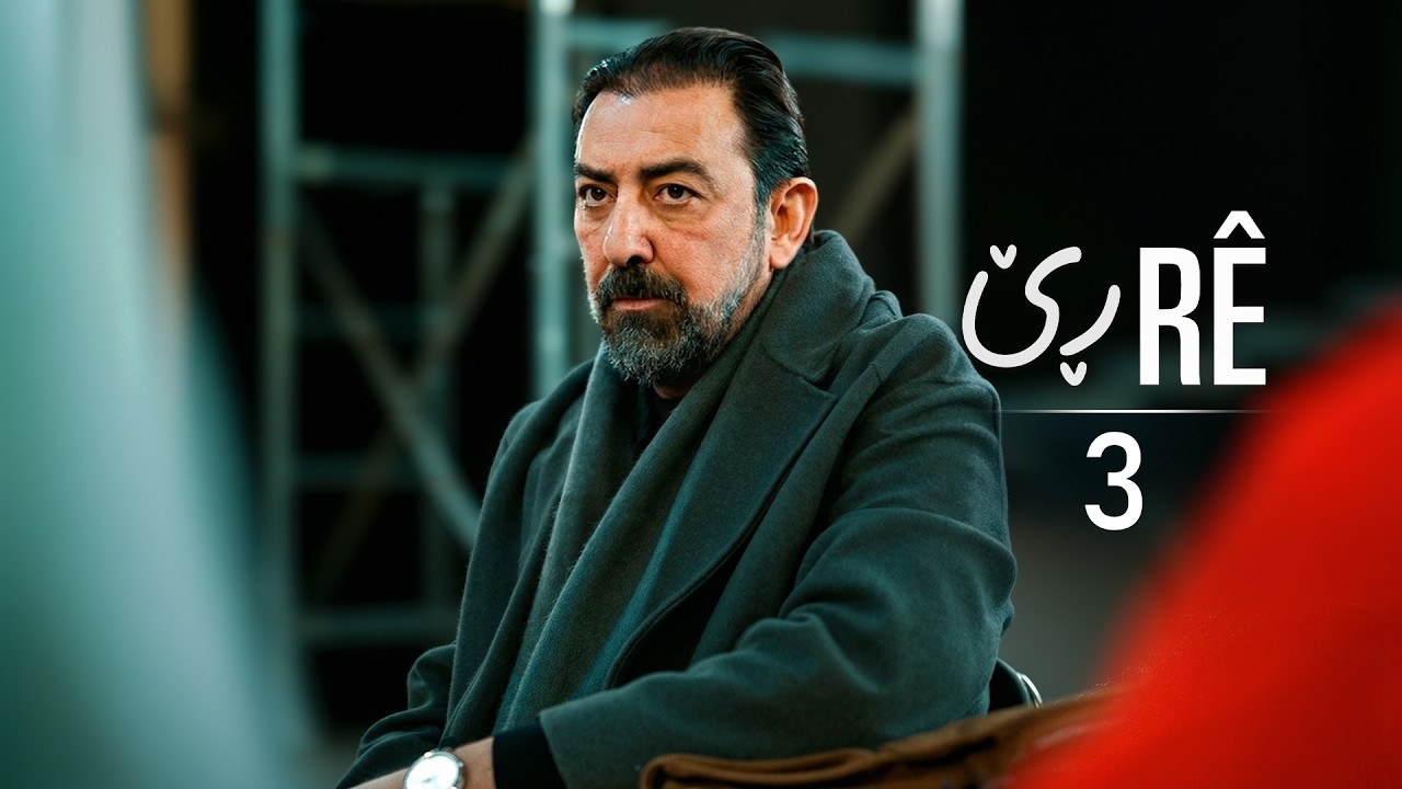 Rê - Xeleka 3 | ڕێ - خەلەکا ٣