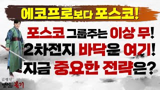 에코프로보다 포스코다! 포스코 그룹주는 이상무?! 2차전지 바닥은 '이 때' 온다! (f. 지금 2차전지의 중요 전략, '이것만' 기억하세요)