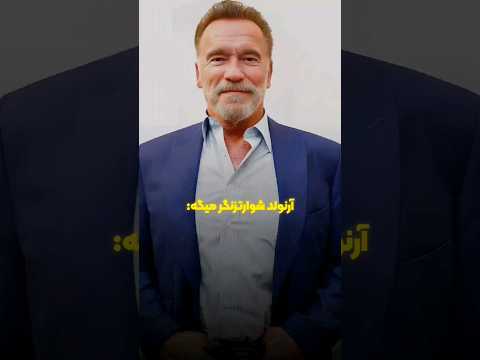 آرنولد شوارترنگر وقتی که شهرت و قدرتش رو از دست میده