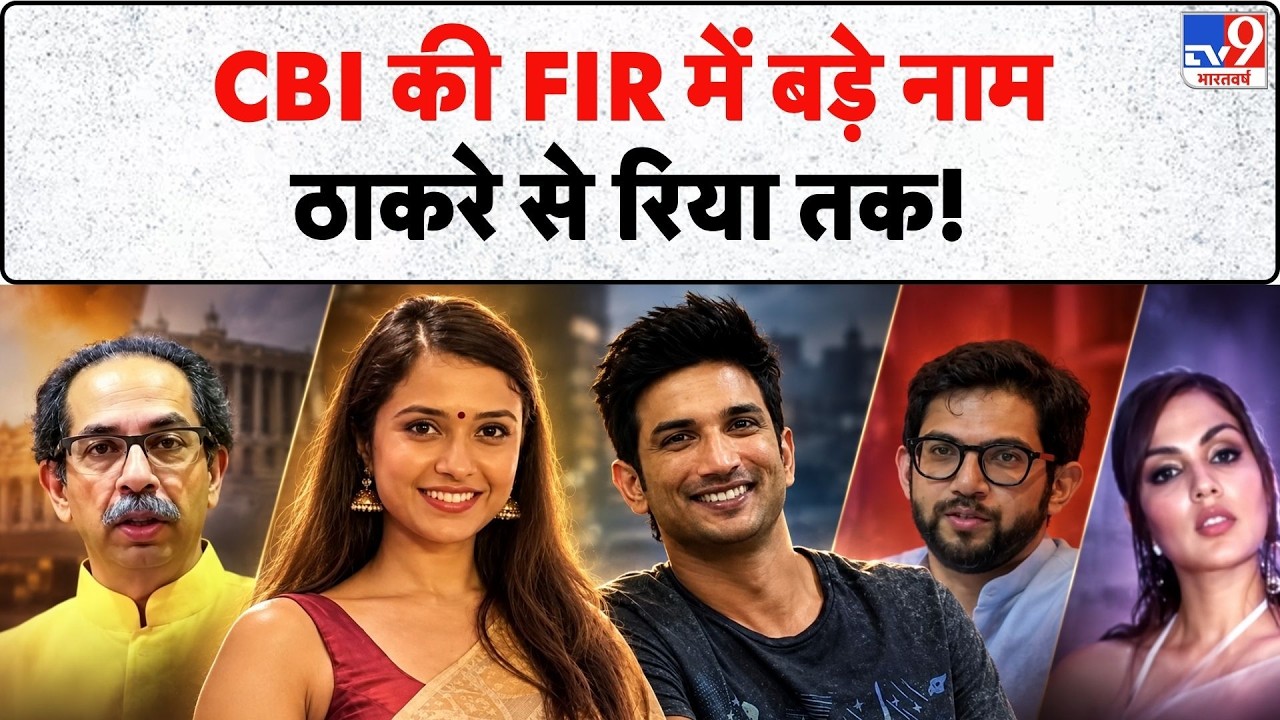 Disha Salian Case Update: CBI की FIR में बड़े नाम आदित्य-उद्धव ठाकरे से रिया चक्रवर्ती समेत कई नाम!