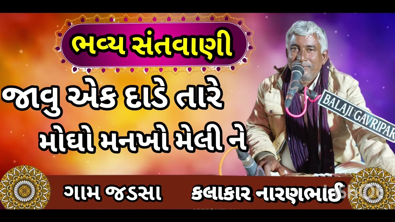 જાવું એક દાડે તારે મોઘો મનખો મેલી ને કલાકાર નારાયણભાઈ  બાલાજી સાઉન્ડ ગવરીપર 