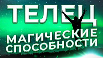 ♉ МАГИЧЕСКИЕ СПОСОБНОСТИ | ТЕЛЕЦ