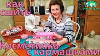 Как сшить сумочку-косметичку с тремя кармашками