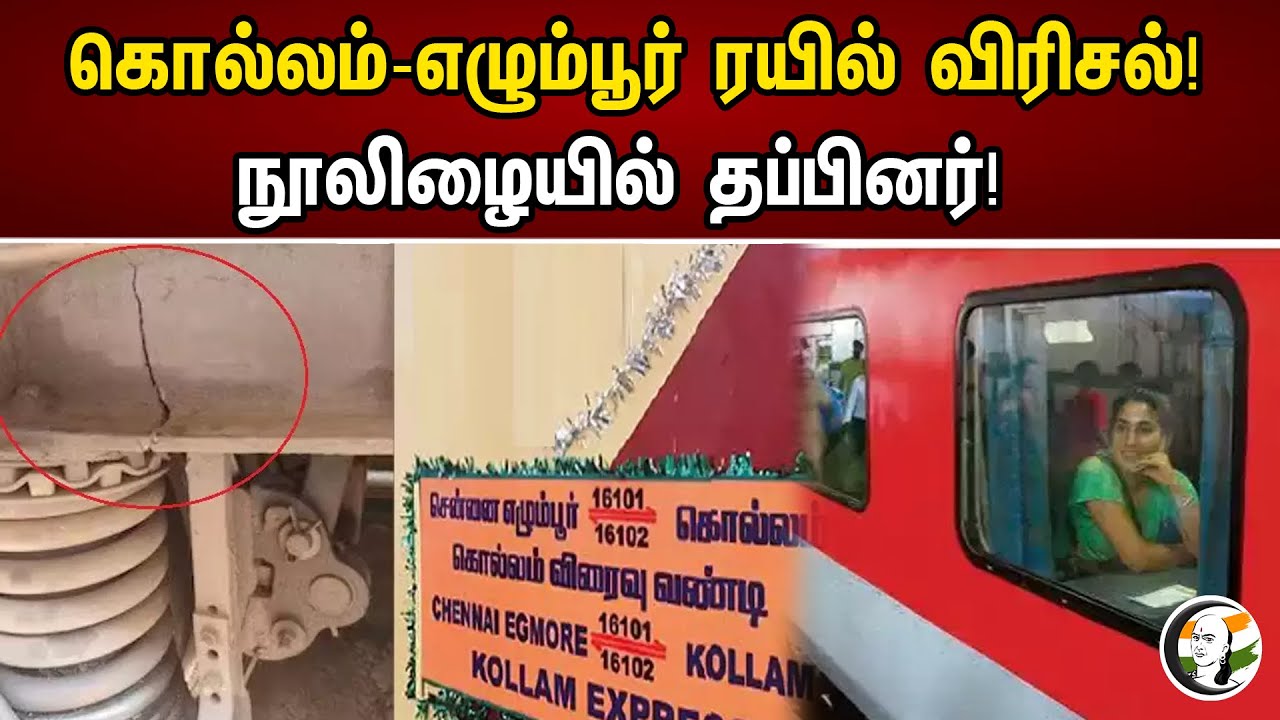 கொல்லம்-எழும்பூர் ரயில் விரிசல்! நூலிழையில் தப்பினர்!  | Kollam to Chennai | crack In Train Wheel