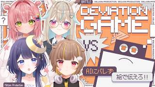 【Deviation Game】AIにバレるなイラスト一致ゲーム!!【#ミリプロ24時間配信リレー】