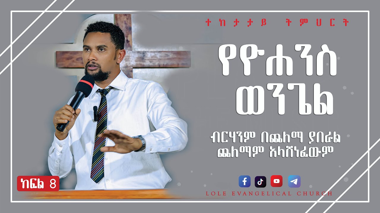 ዮሐንስ ወንጌል ‘’ብርሃን በጨለማ ነበረ ጨለማም አላሸነፈውም’’ (1፡5): (ክፍል 8) ወ/ም ሳሚ ቱራ፡ John 1:5  ሕዳር 15 2017 የተሰበከ):