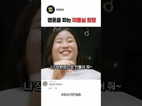 영혼을 파는 미용실 원장 #스케치코미디 #숏드라마 #각종유머 #drama #예능#재미