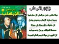 الارهاب العدد155 سلسلة روايات رجل المستحيل ادهم صبرى للدكتور نبيل فاروق قناة قراءات وحكايات 