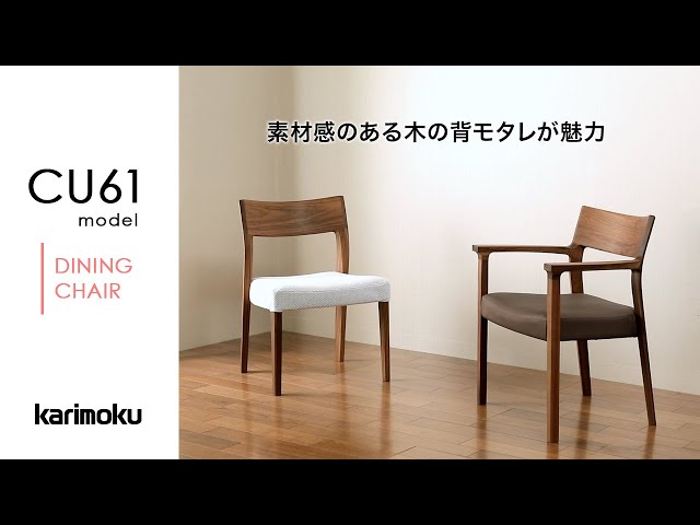 快適な座り心地】カリモクのチェア｜CU61model - YouTube