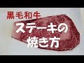 ステーキの焼き方『黒毛和牛　旨　旨　美味い！！』