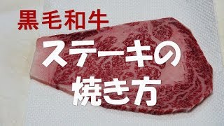 ステーキの焼き方『黒毛和牛　旨　旨　美味い！！』